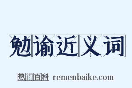 勉谕近义词是什么意思的图片